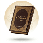 مصحف الحفظ الميسر (دار التقوى ناشرون)