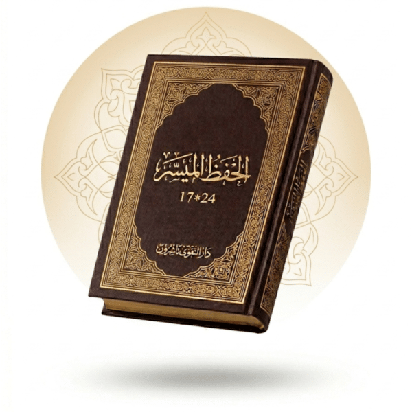 مصحف الحفظ الميسر (دار التقوى ناشرون)
