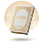 مصحف "العشر الأخير" - فاخر (أبيض وذهبي)