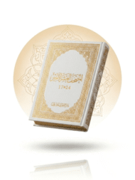 مصحف "العشر الأخير" - فاخر (أبيض وذهبي)