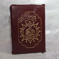 ⁦مصحف التجويد غلاف سوستة ومعه تفسير وبيان وفهرس المواضيع دار المعرفة بيروت⁩ - الصورة ⁦4⁩