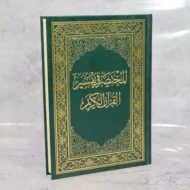 ⁦مصحف المختصر في تفسير القرآن الكريم⁩ - الصورة ⁦2⁩