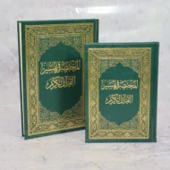 مصحف المختصر في تفسير القرآن الكريم