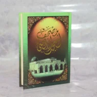 ⁦مصحف المسجد الأقصى⁩ - الصورة ⁦2⁩