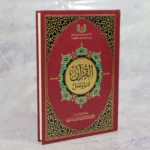 مصحف تدبر وعمل